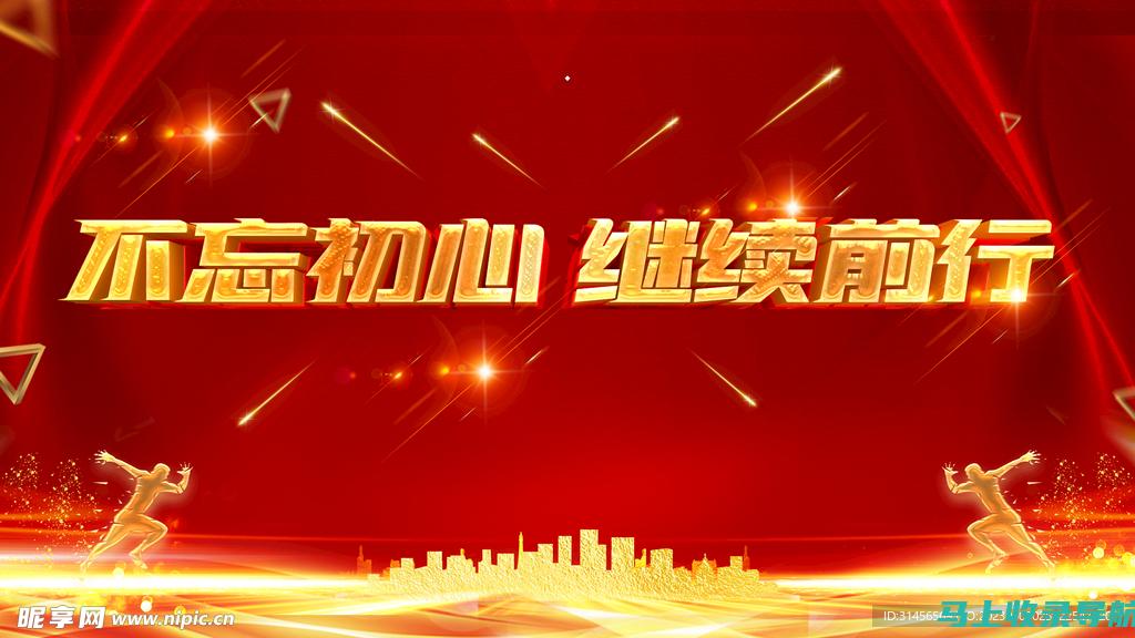 不忘初心——探究站长在网站建设工作中的责任与担当